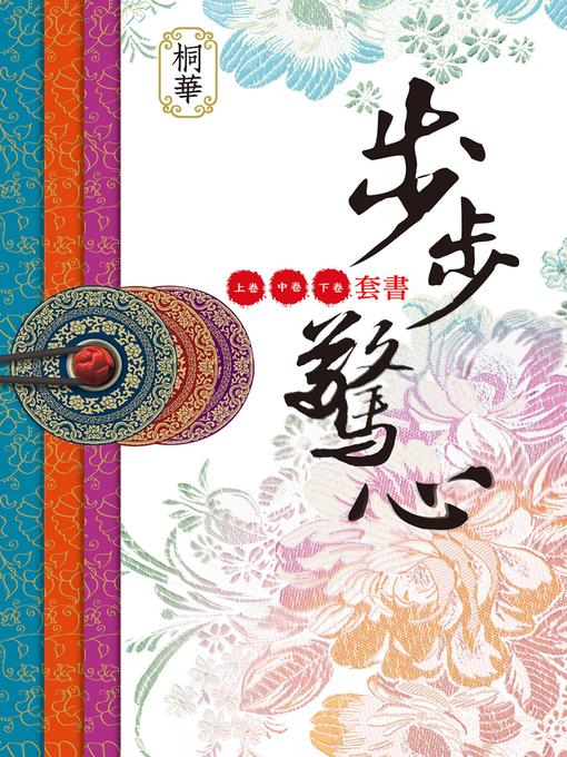 Cover image for 步步驚心(共三卷)(全新增訂版)